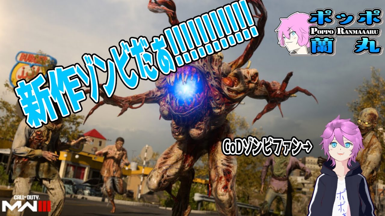 【CoD:MW3(Zombies)】新作CoDゾンビだぁぁ!!!!!!!【ポッポ蘭丸(CoDゾンビファン)】