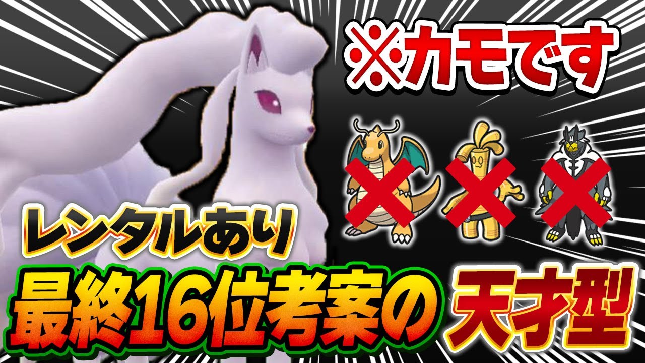 最上位帯で開拓されたアローラキュウコンの型によって常識が崩壊します【ポケモンSV】【レンタル】【DLC 碧の仮面】