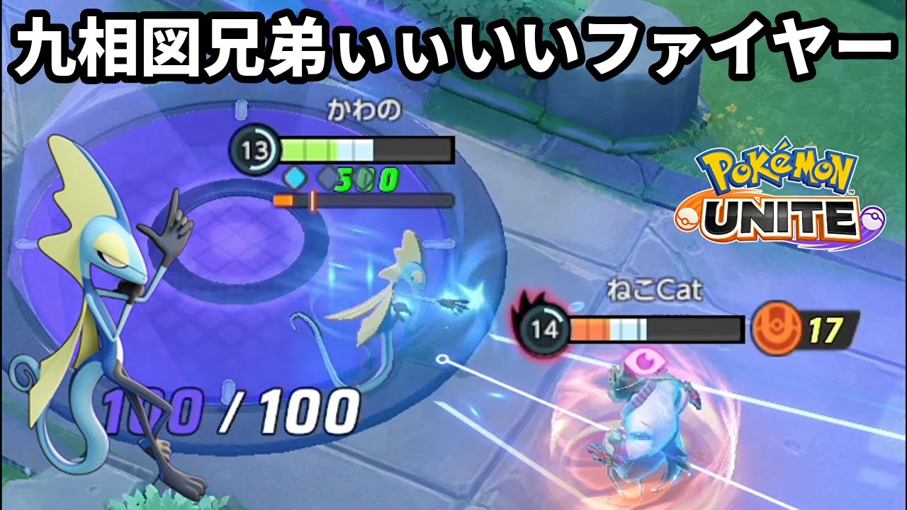九相図兄弟ぃぃいいファイヤー！！！！【ポケモンユナイト】