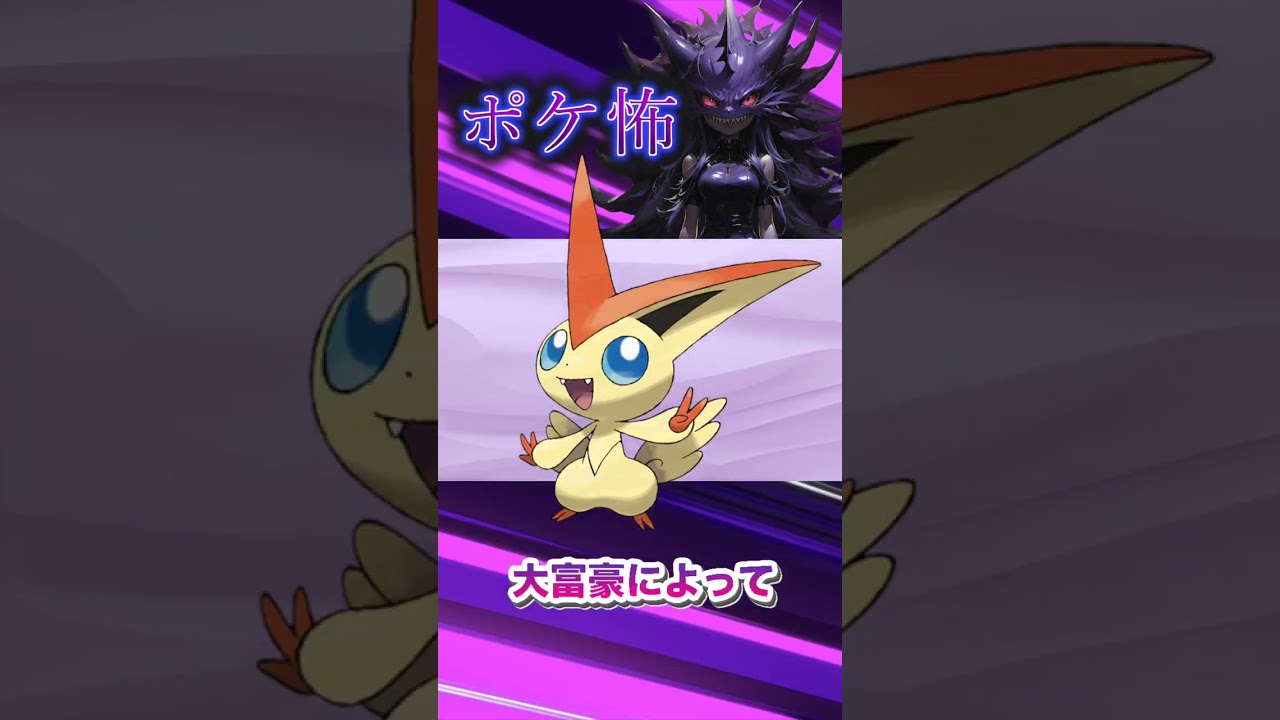 【ポケモン都市伝説】ビクティニの裏設定が怖すぎる【ポケ怖】#shorts #ポケモン #ポケモンsv #ポケモン考察
