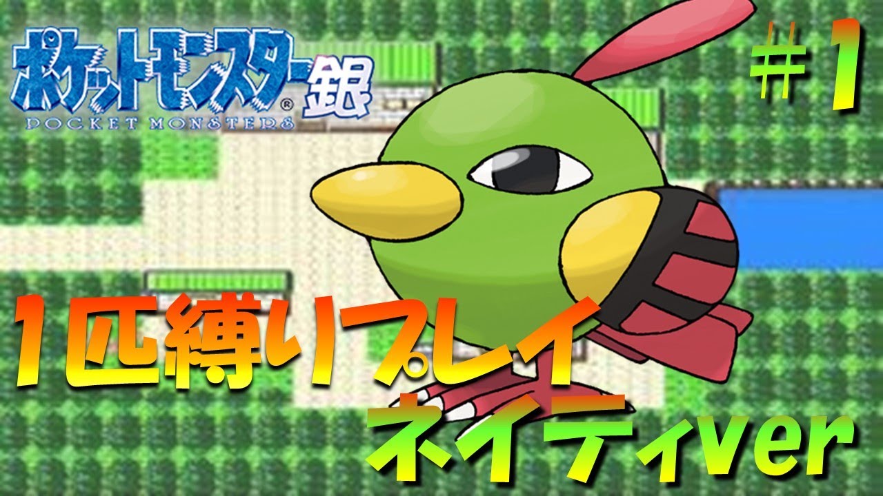 【ポケモン金銀】ポケモン1匹縛りプレイ!!ネイティきみに決めた！part1【ゲーム実況】【縛りプレイ】