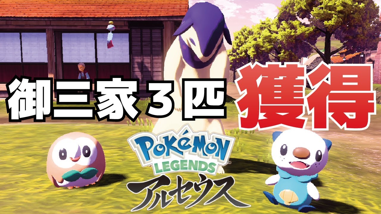 御三家ヒノアラシ、ミジュマル、モクローの入手方法(出現場所)【ポケモンレジェンズアルセウス】#Shorts