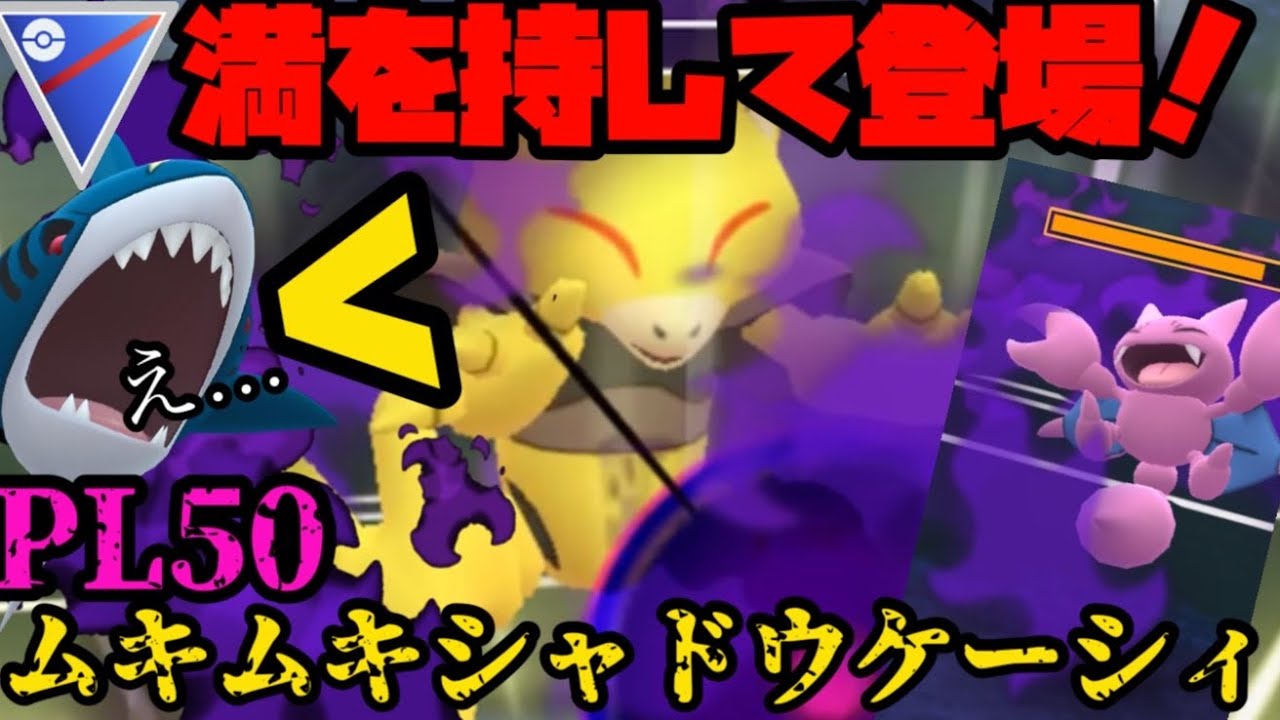 あのシャドウサメハダーを凌駕する火力！PL50ムキムキシャドウケーシィ！【スーパーリーグ】