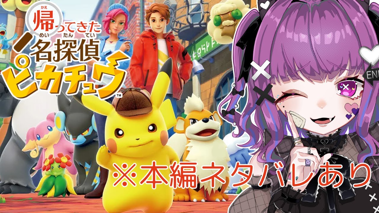 【帰ってきた 名探偵ピカチュウ #1】はぁ…かわいい…♡※ネタバレを含む【ぼくのもの/Vtuber】