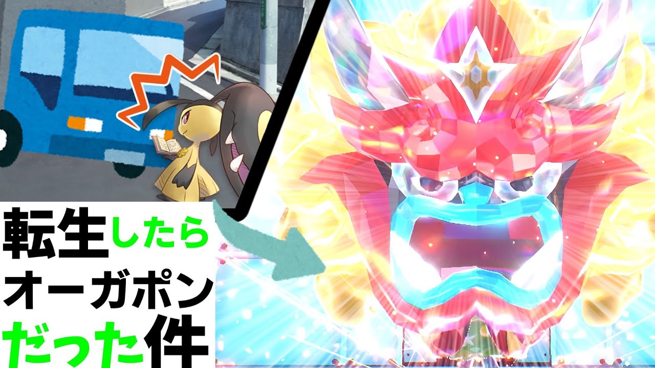 【ポケモンSV】クチートが転生したらオーガポンだった件