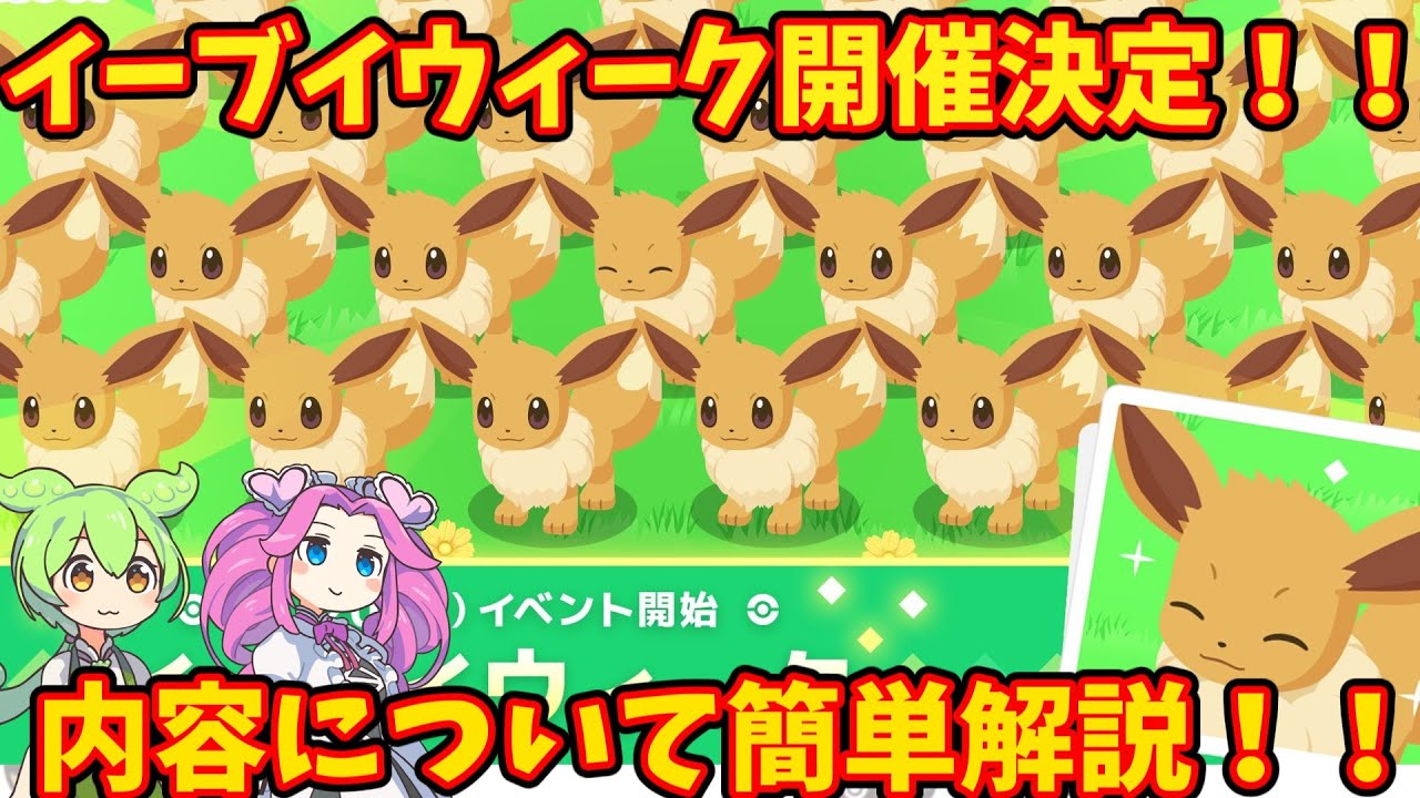 【ポケモンスリープ】イーブイウィーク開催決定！内容について簡単解説！！【ずんだもん】【四国めたん】【VOICEROID実況】