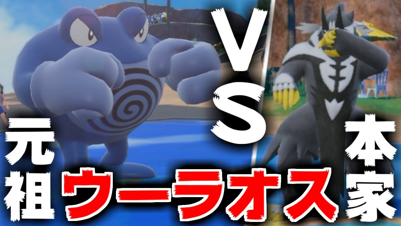 ※こいつ実質ウーラオス！？初代ポケモン出身の「ニョロボン」が完全にウーラオスの上位互換な件ww【ポケモンSV】