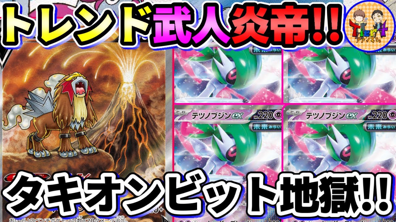 【ポケカ/対戦】先1からサイドを取り始める速過ぎたテツノブジンex＋エンテイVデッキがやば過ぎる件【ポケモンカード/Tier4チャンネル】