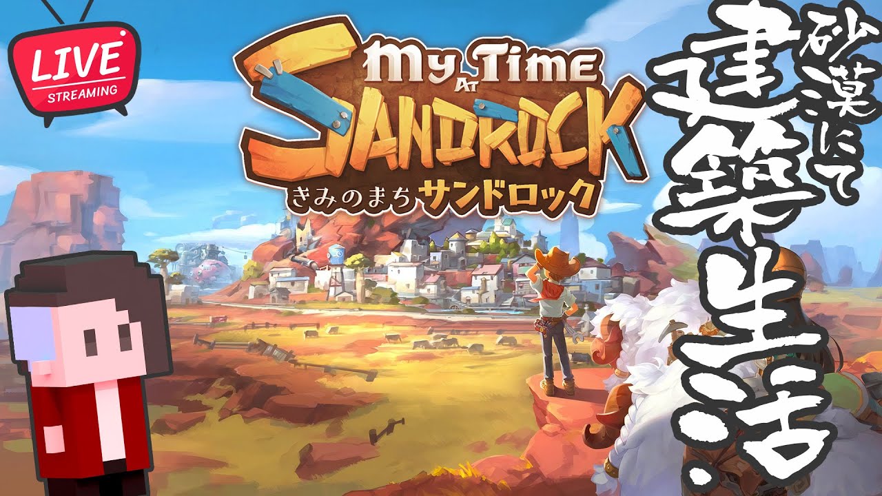 #01 【正式リリース】砂漠でのんびり建築生活【My Time at Sandrock/きみのまちサンドロック】