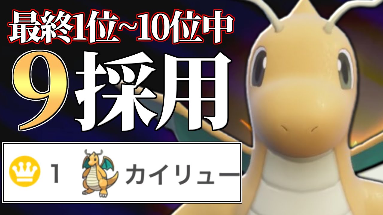 【圧倒的最強】マジで どうなってんだよ 君は。『カイリュー』【ポケモンSV】