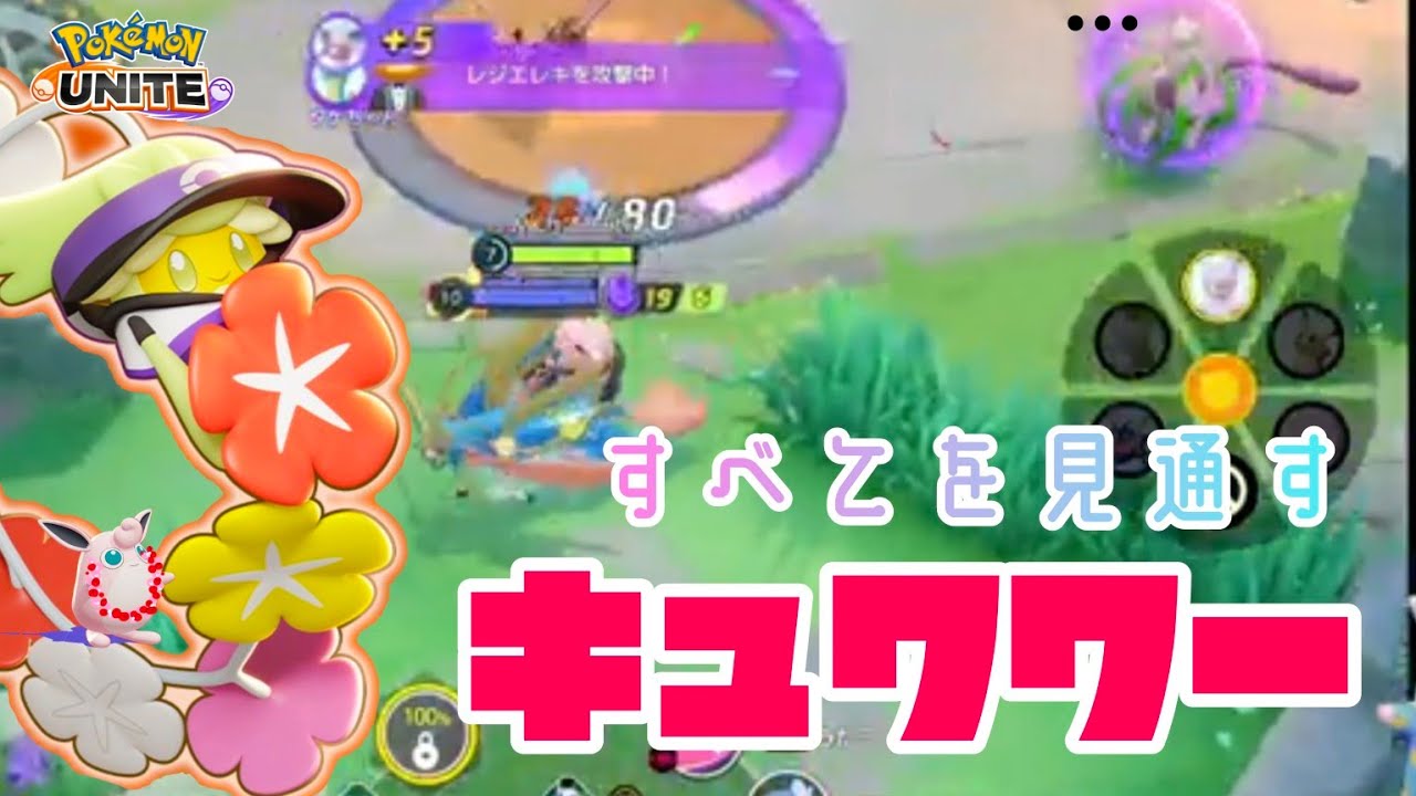 【ポケモンユナイト】乗るだけじゃ足りない！これが、最高のキュワワーの動き方だぁーーー