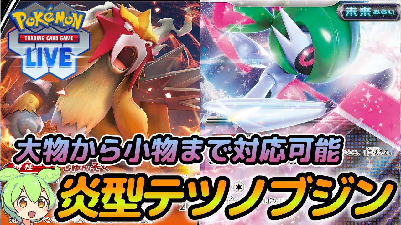 【#ポケカ /#PTCGL】人気上昇中？テツノブジンとエンテイの相性良好【Iron Valiant ex】