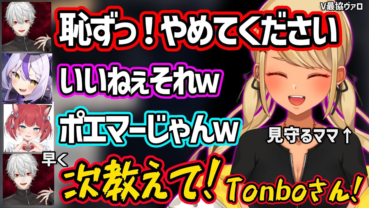 【面白まとめ】ラプ様とかるびがポエマーになった葛葉をいじる様子をほほえましく見守るきゅぴママｗ【神成きゅぴ/葛葉/ラプラス・ダークネス/赤見かるび/水無瀬/tonbo/ぶいすぽ 切り抜き】