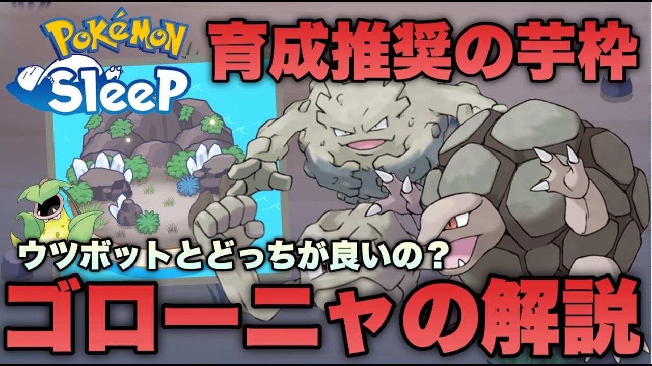 【初心者必見】重要な食材ポテト枠のゴローニャを解説！ウツボットとどっちが良いの？【ポケモンスリープ/安心院幽】