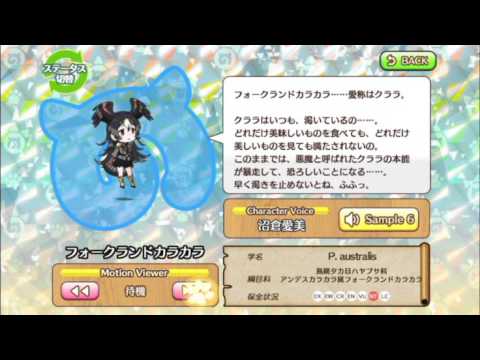 けものフレンズ　フォークランドカラカラ　ボイスとモーション　16年2月22日