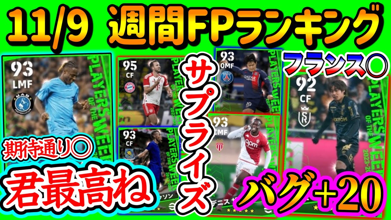 【仏が熱い】eFootball2024 週間FPランキング！期待通りのドリブラー搭載 フランス熱 バグ強されたライブレ日本人 PS変化の大型MF サプライズ選出【eFootballアプリ/イーフト】