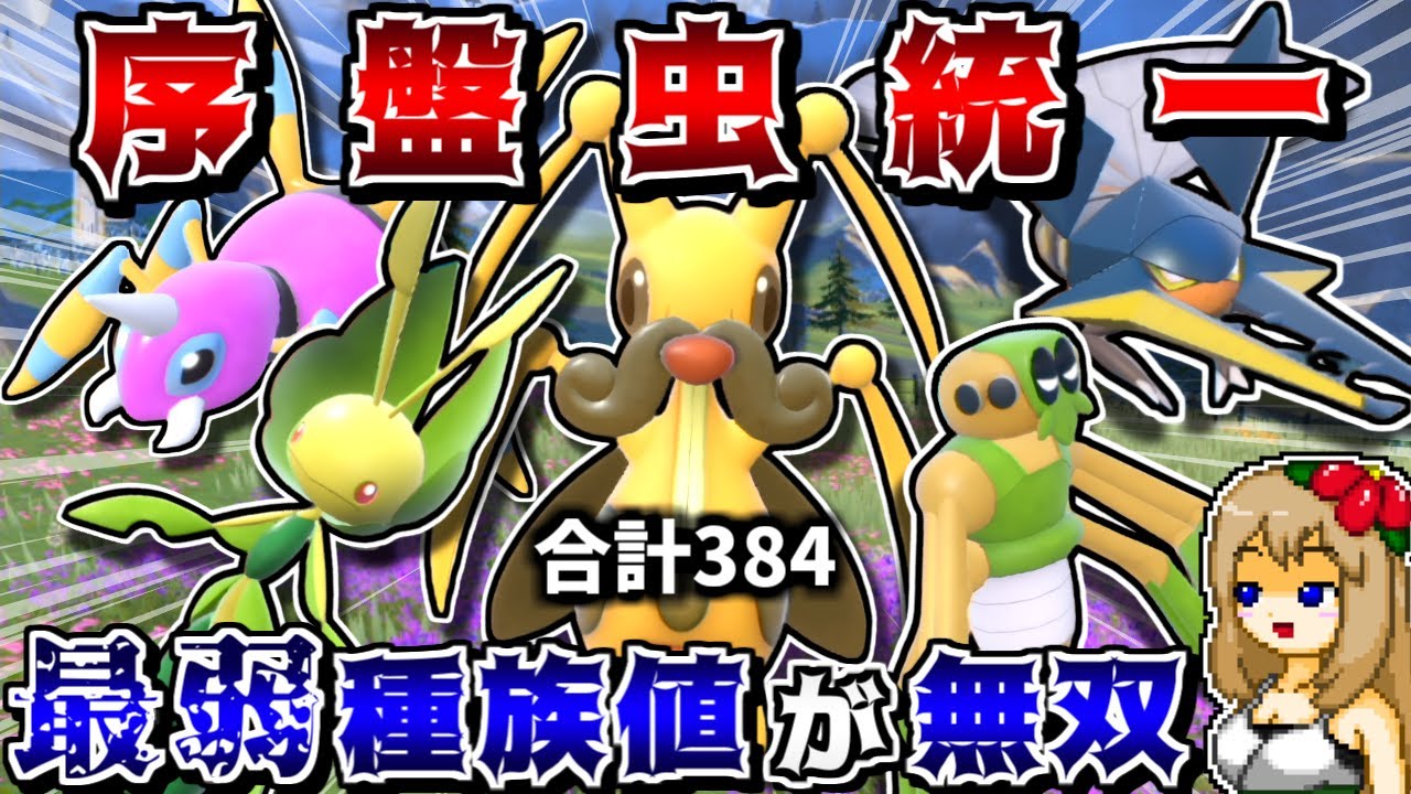 "序盤に出る虫ポケ統一"なら種族値低すぎて相手の思考がバグるので逆に最強説【ポケモンSV】【ゆっくり実況】