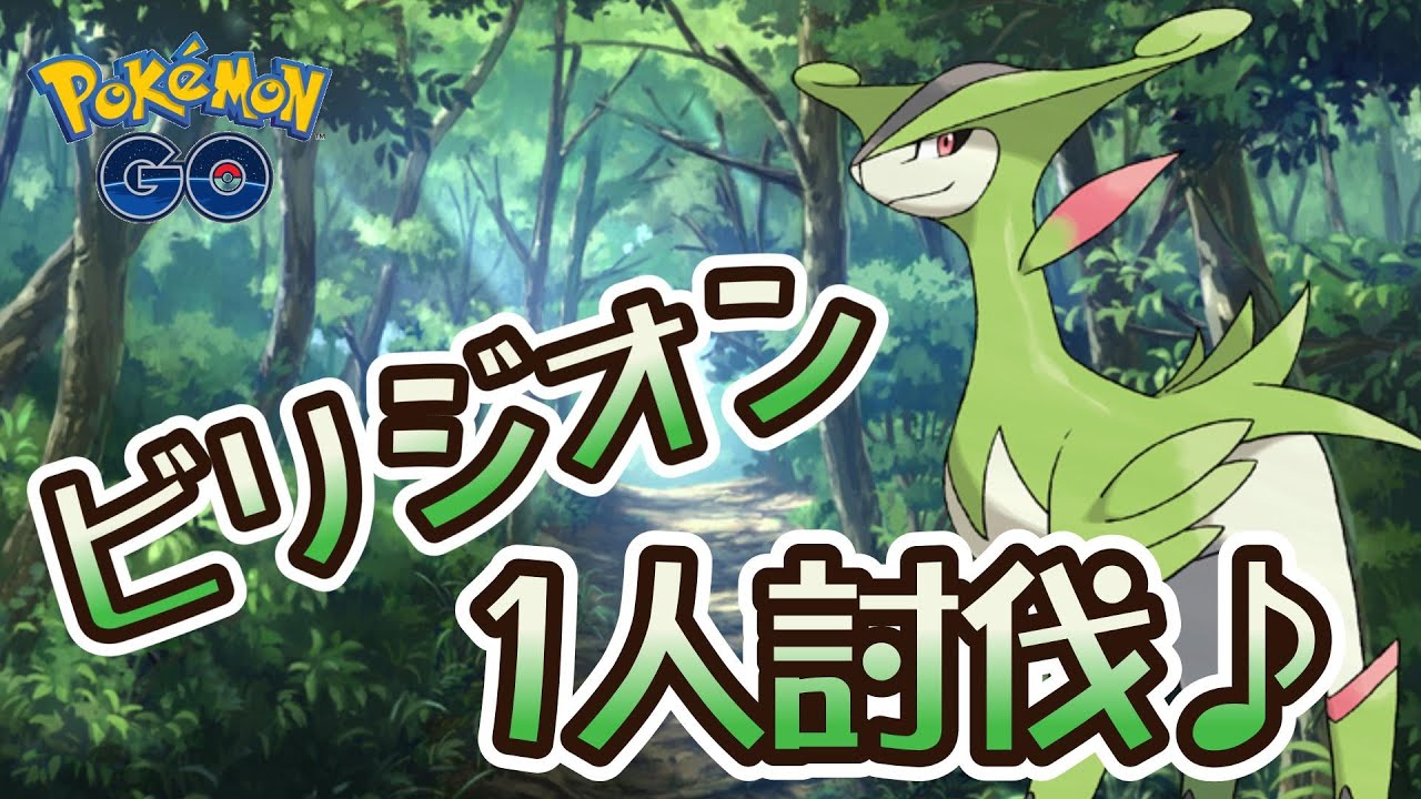 【ポケモンGO】ビリジオン1人討伐♪