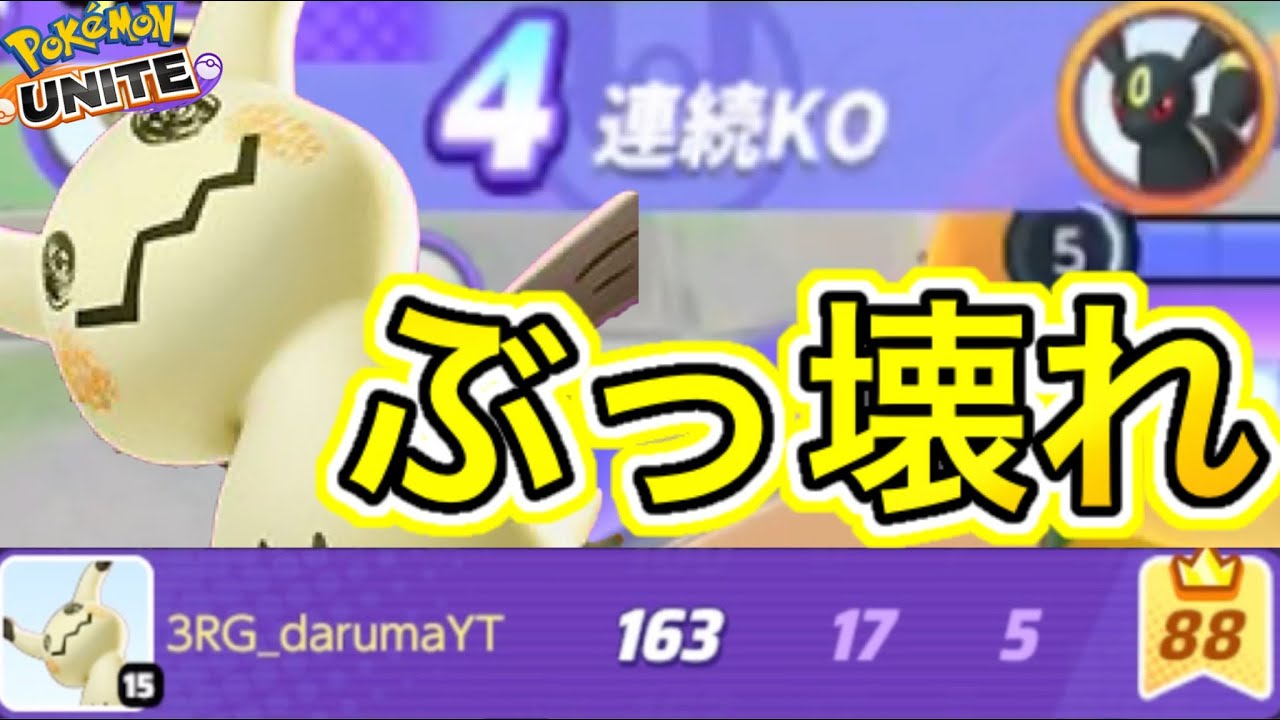 【新キャラ】ミミッキュ、近接最強のぶっ壊れでミュウツーY越えw技持ち物メダル解説【ポケモンユナイト】