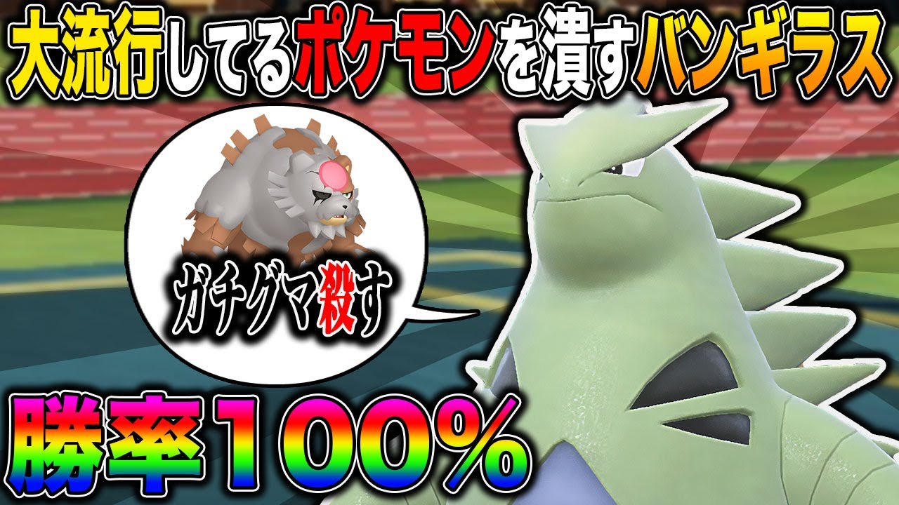 【ポケモンSV】流行ポケモをぶっ倒す｢バンギラス」が最強すぎてヤバいｗｗ特防が化物すぎて弱点でも負けませんｗｗ【口の悪いオーキド博士】【柊みゅう】#ポケモン #ポケモンsv