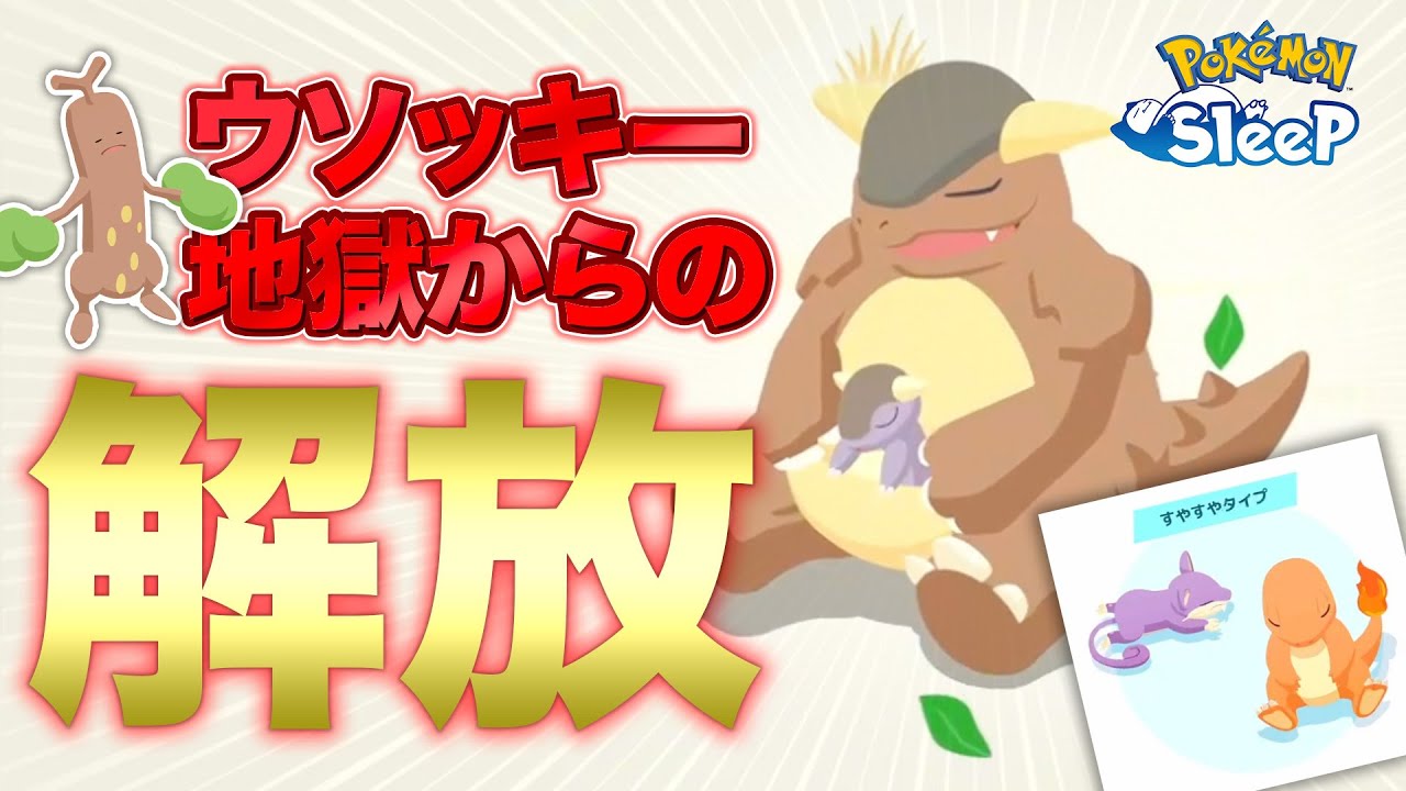 【ポケモンスリープ】11月11日、ウソッキーの日にウソッキー地獄から解放される