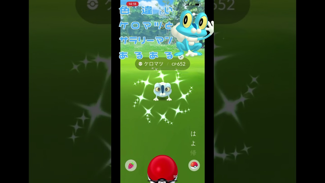 色違いケロマツとサラリーマンあるある #ポケモンgo #色違い #あるある #会社あるある