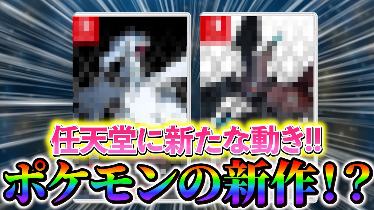 【ポケモンsv】任天堂に新たな動き！ポケモンの新作タイトルがSwitch2で新たに発売か!?