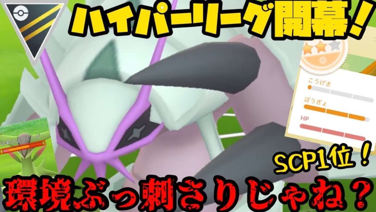 【ポケモンGO】SCP1位のグソクムシャ育成！環境ぶっ刺さりじゃね？【ハイパーリーグ】
