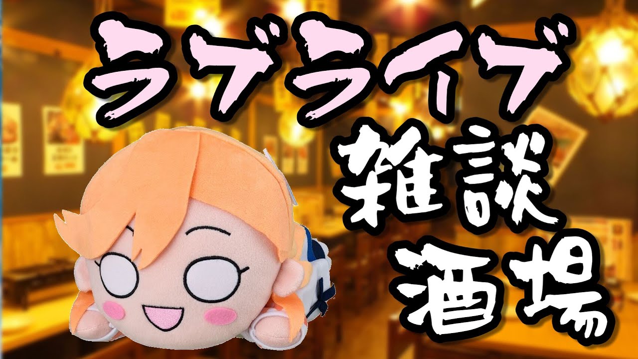 ラブライブ雑談酒場(11/10)