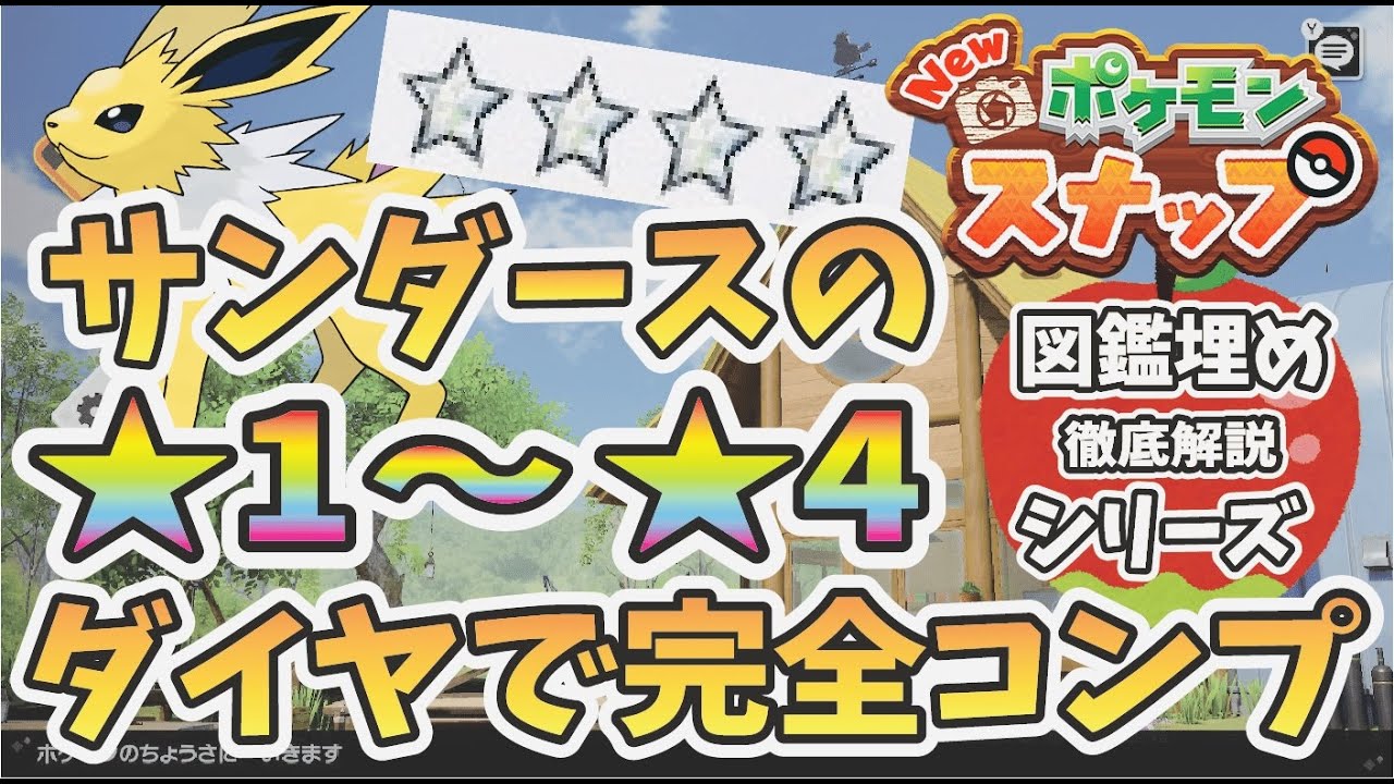 【New ポケモンスナップ】サンダースの星1~4高得点ダイヤで完全コンプリート！図鑑埋め徹底解説＆攻略！【ポケスナ】