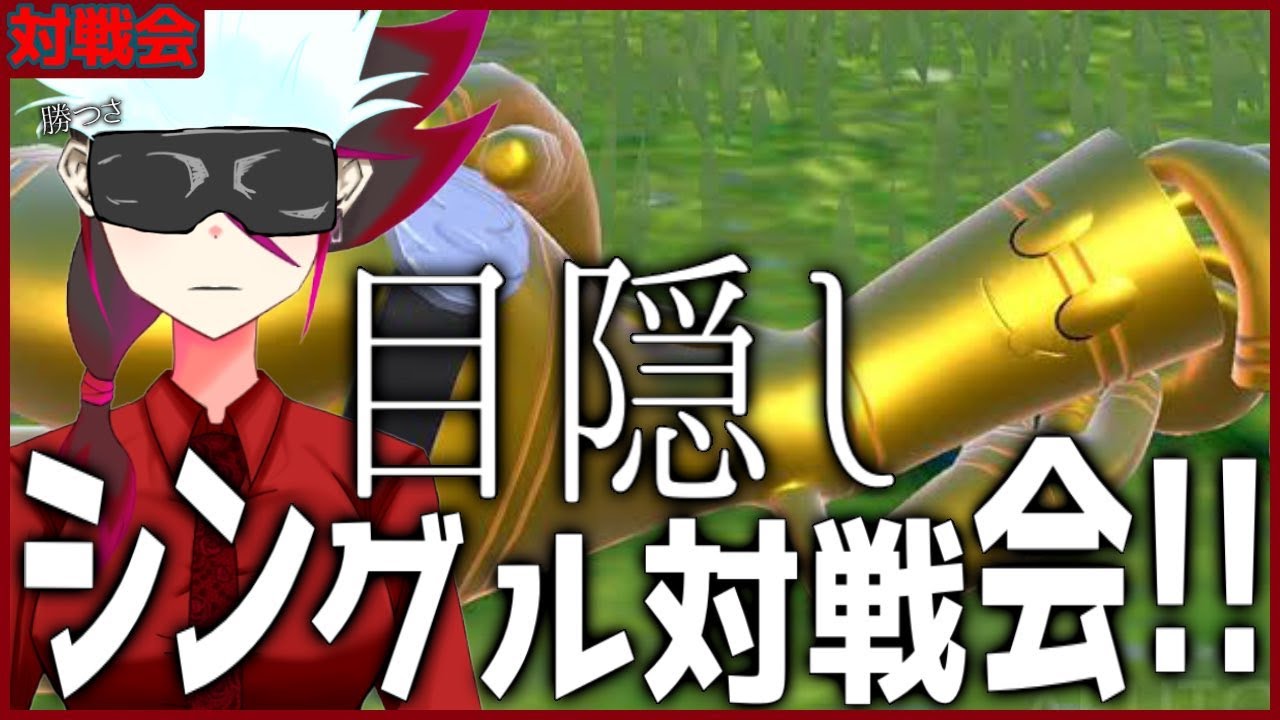 復活の目隠しシングル対戦会！！＂U R MY SPECIAL＂【#ポケモンSV スカーレット バイオレット】