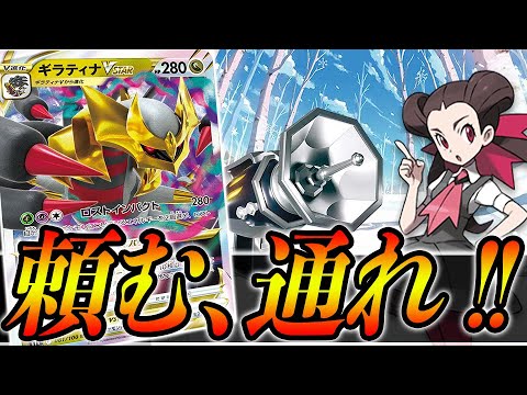 【現環境最強格】頼む！！！通れ！！！！新弾で"まくり性能"に磨きが掛かるロストギラティナ【ポケカ】