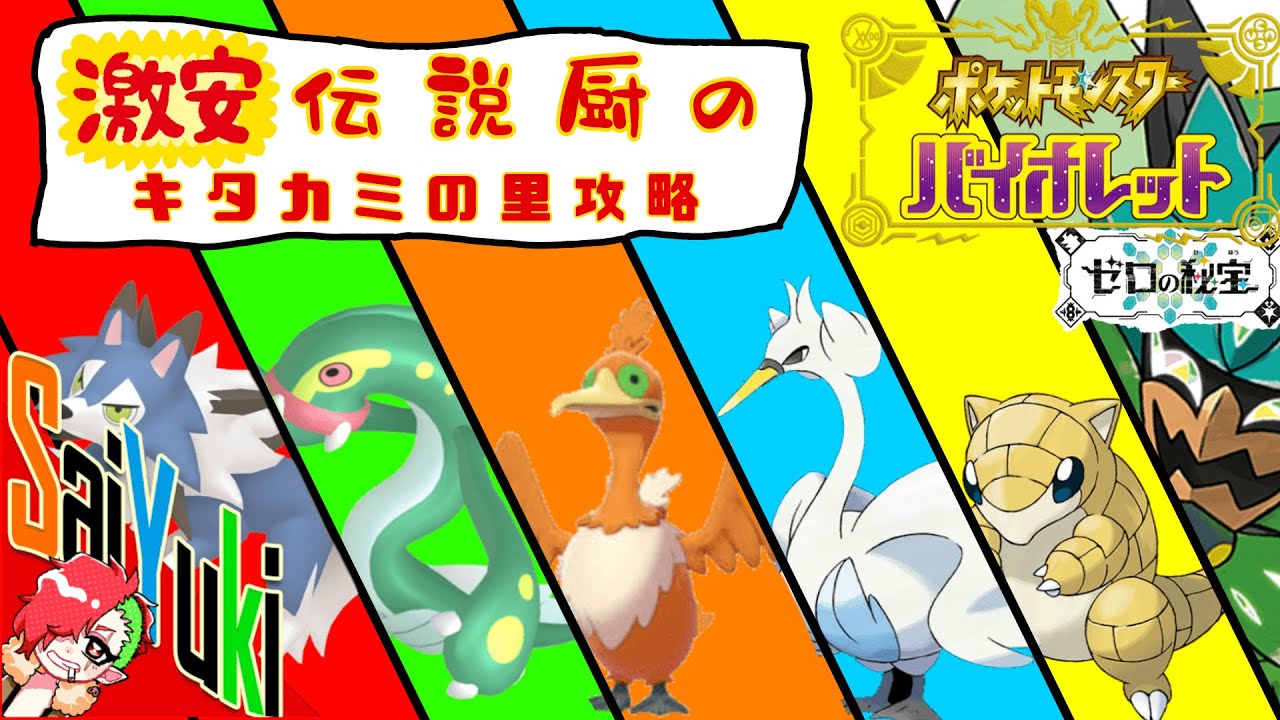 ＃1【ポケモンSV】激安伝説パでキタカミの里を荒らしていくぜ！！【最遊奇】【ゼロの秘宝】【DLC】【ポケットモンスター】