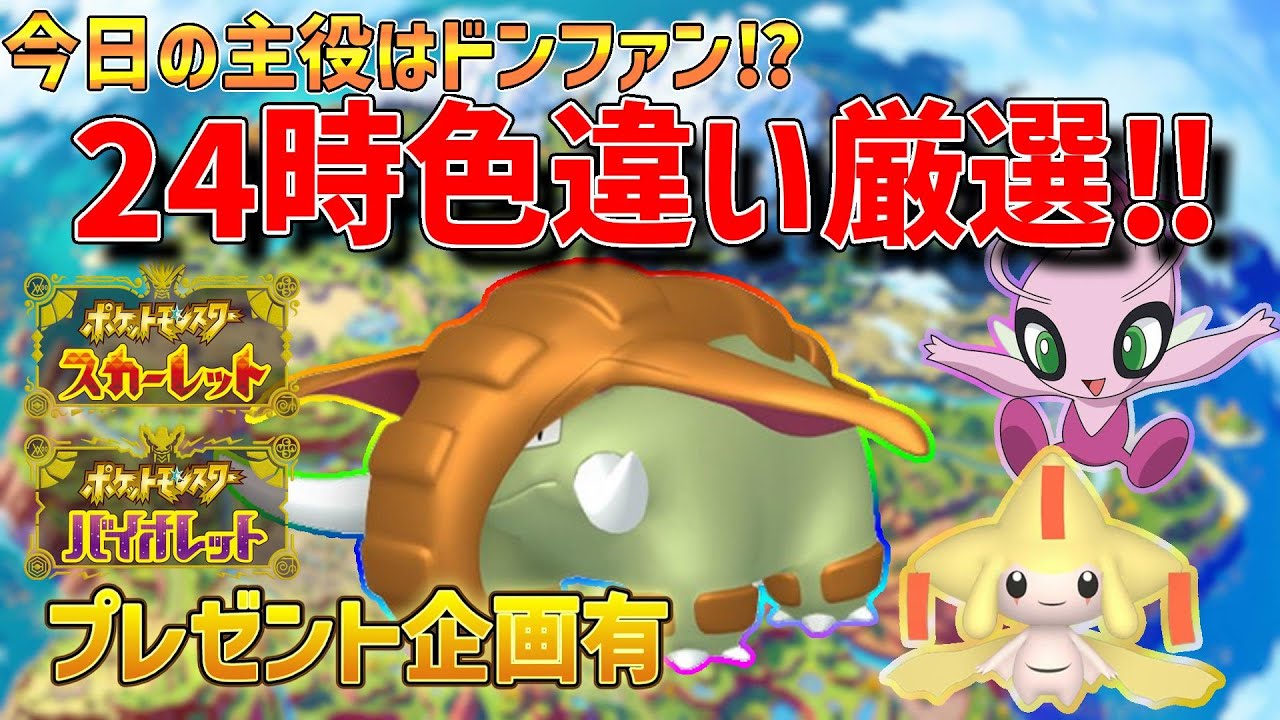ポケモンSV配信史上初⁉　ドンファンの色違い何匹でるか？ 俺雑魚編