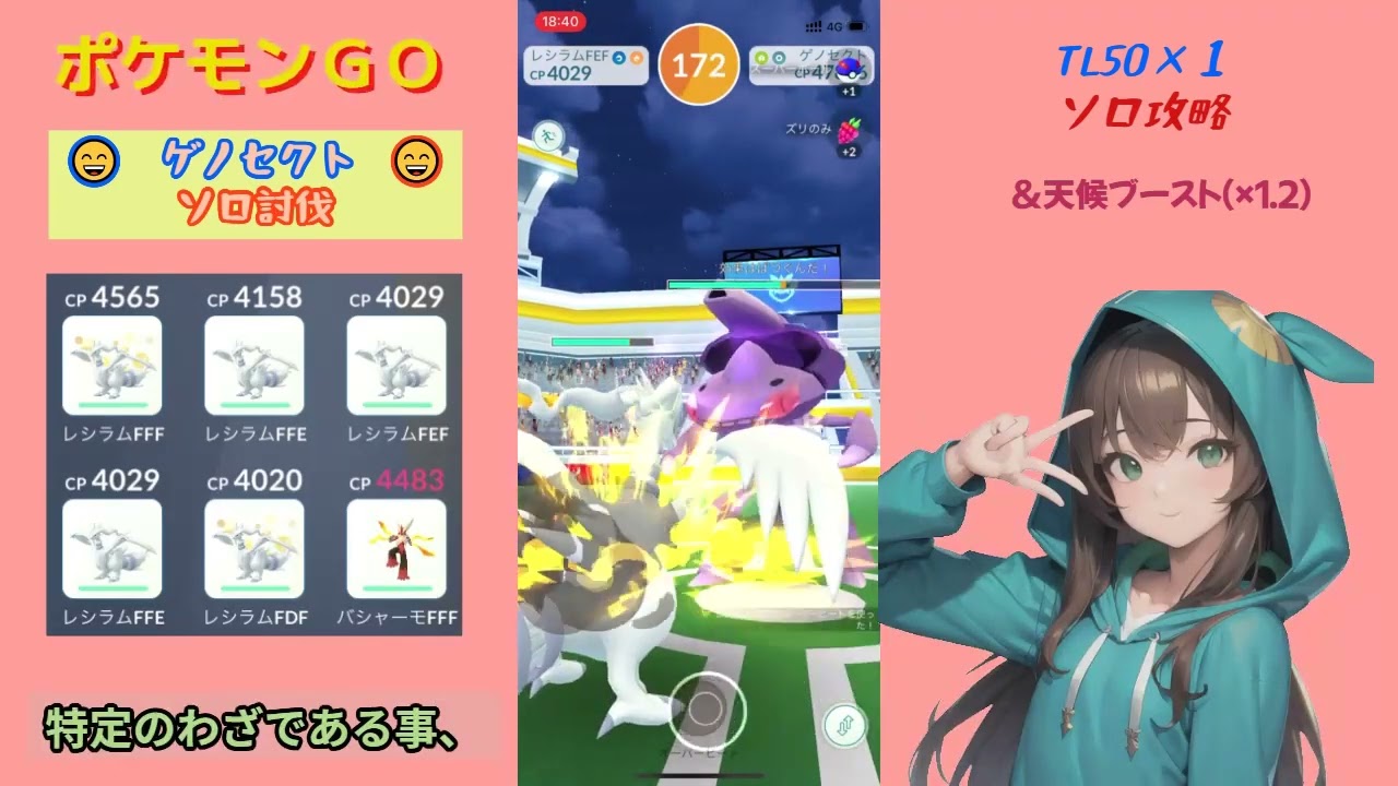 【ポケモンGO】ゲノセクトをソロで討伐！