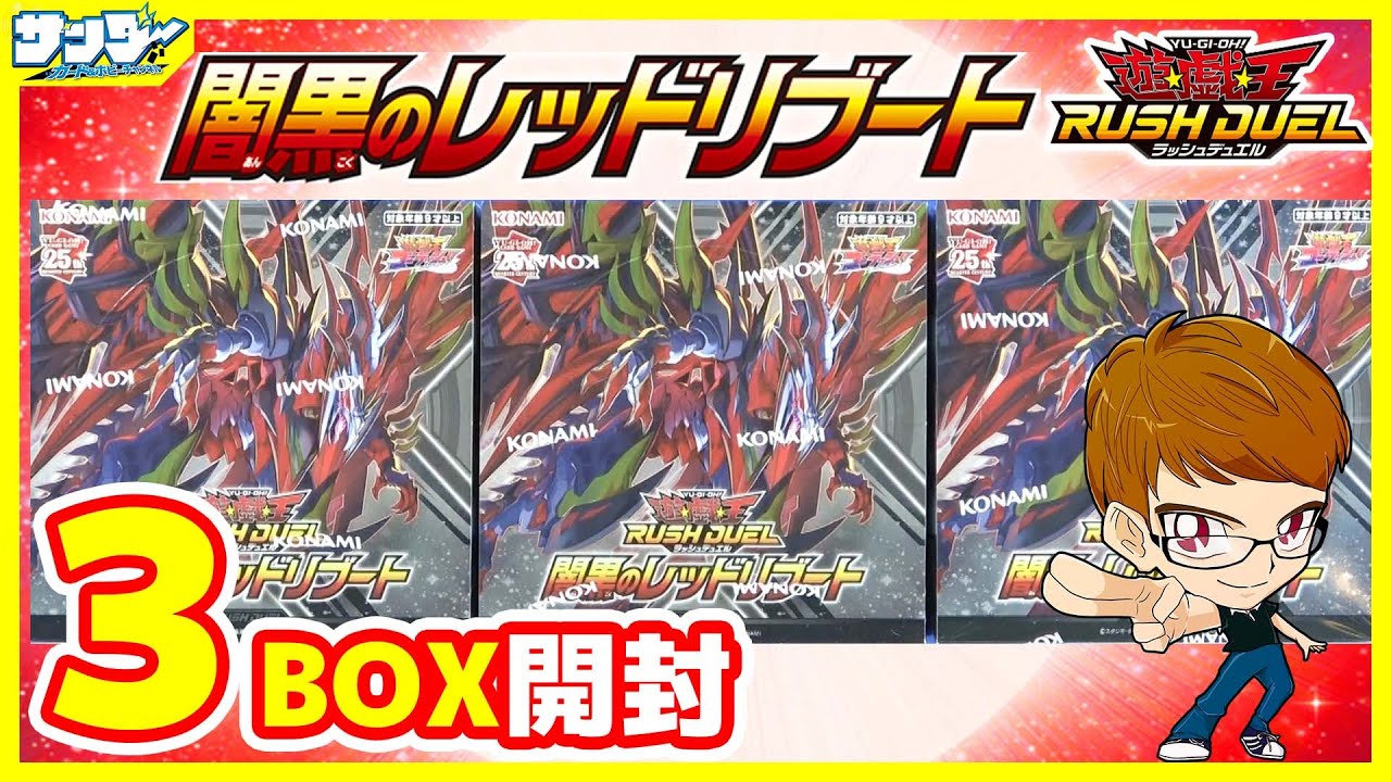 【#遊戯王】サンダー編！《重紅動の超越撃速竜》がメチャカッコいい！！「闇黒のレッドリブート」3BOX【#ラッシュデュエル】【#開封】