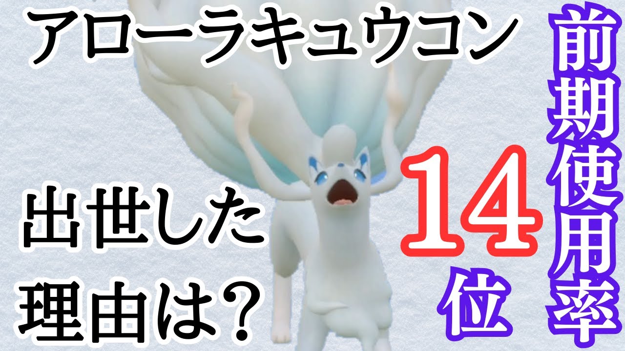 SVで大出世！なぜアローラキュウコンはここまで評価を上げたのか？(近況報告を添えて)【ポケモンSV】