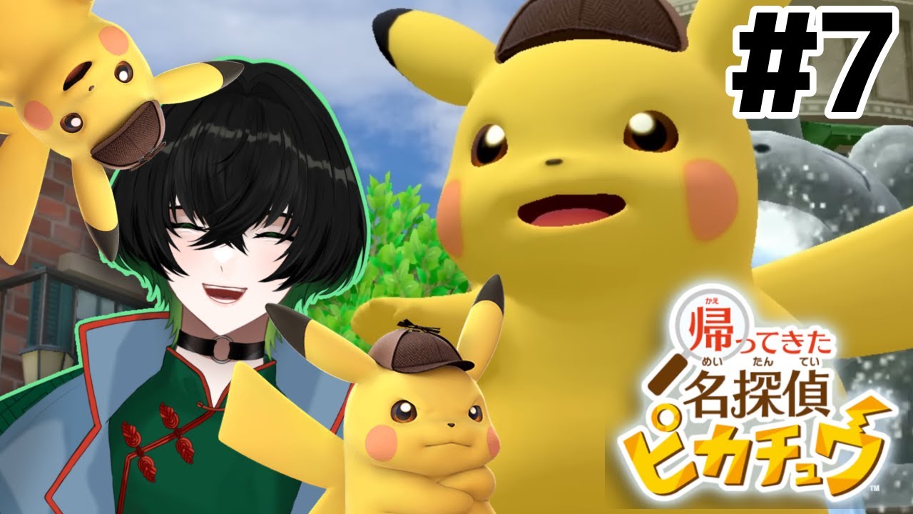 【#新人Vtuber】さぁ決着をつけよう【帰ってきた名探偵ピカチュウ】