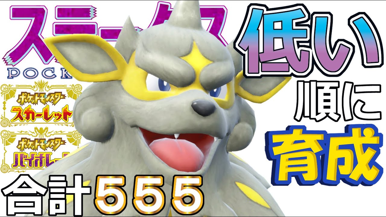 【ポケモンＳＶ】広角レンズ起点作り型ヒスイウインディ【ステータス低い順に育成６９】