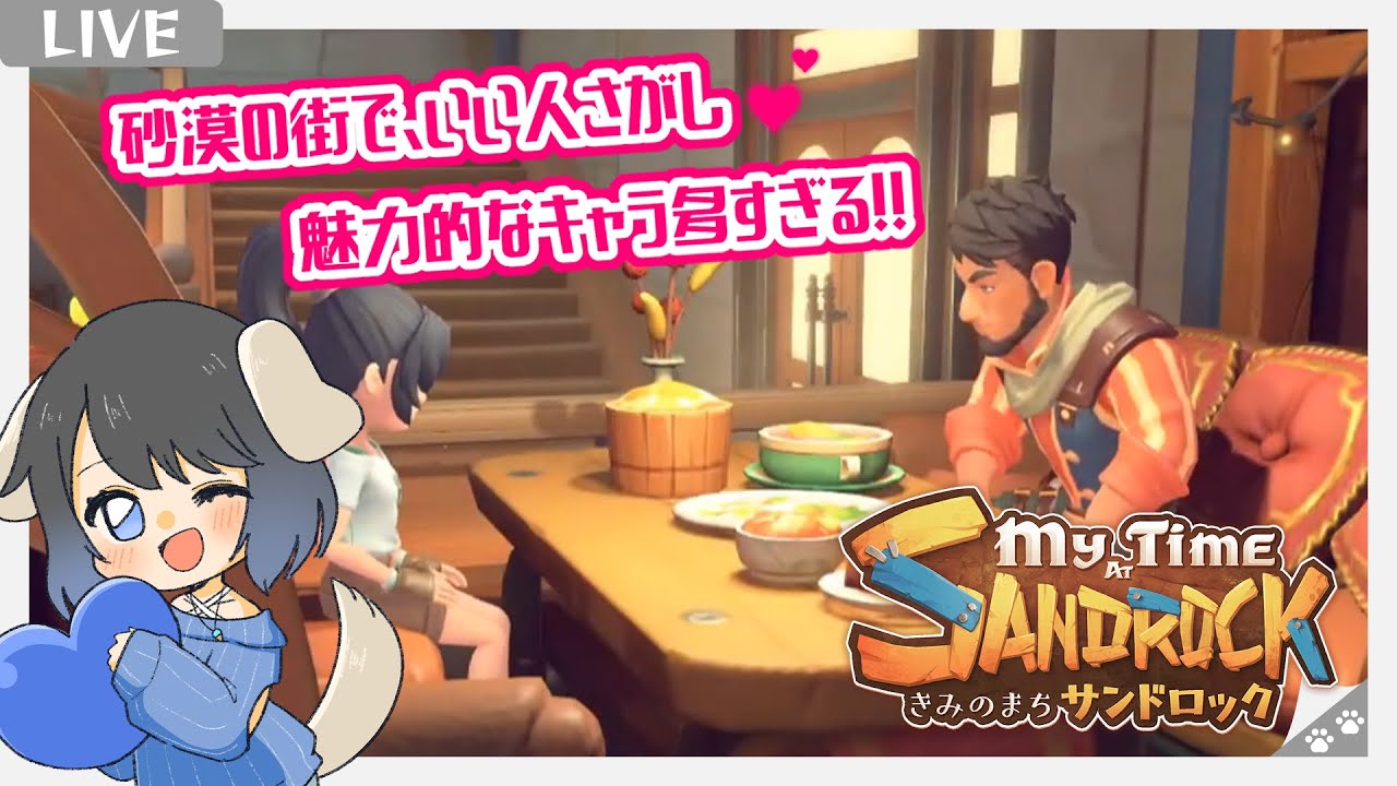 【きみのまち　サンドロック（My Time at Sandrock）】荒廃した砂漠の街で魅力的なキャラクターたちと仲良くなろう【Vtuber】【#04】