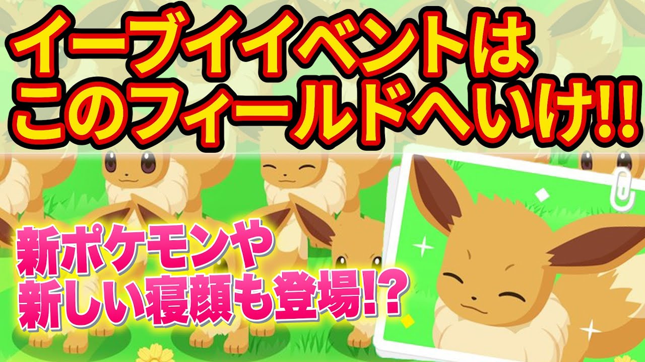 イーブイウィークでのおすすめの立ち回りを紹介します！【ポケモンスリープ】【Pokémon Sleep】