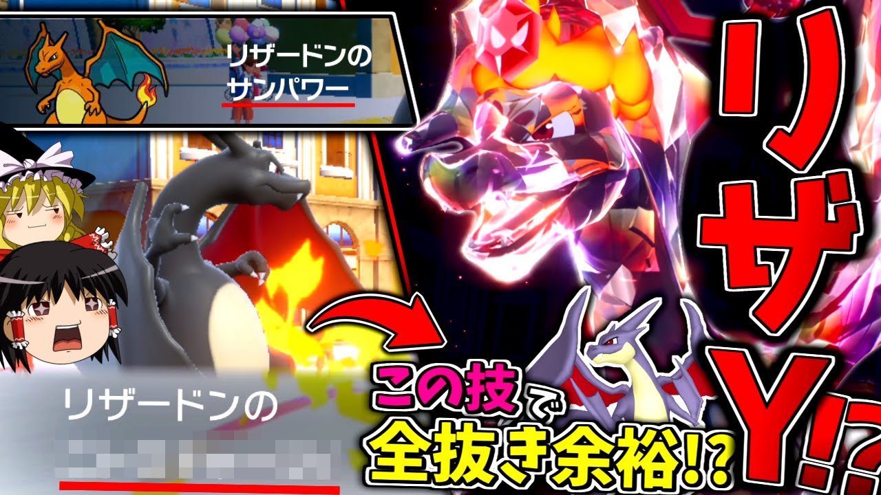【ポケモンSV】サンパワーとあの技で全抜き余裕！？メガリザードンYっぽい型のリザードン！！！【ゆっくり実況】