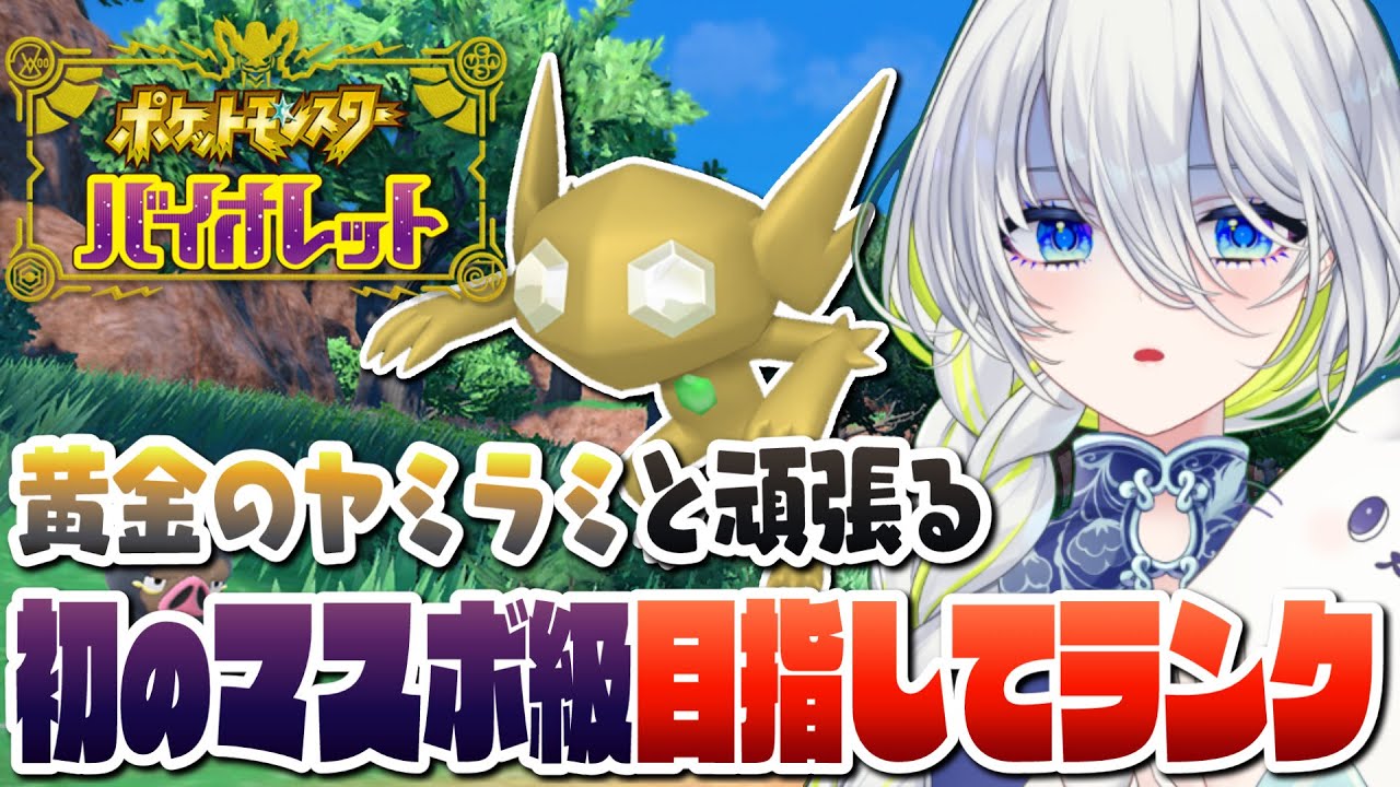 【ポケモンSV】黄金のヤミラミと頑張る！初めてのマスボ級目指してランクマッチ【新人Vtuber】