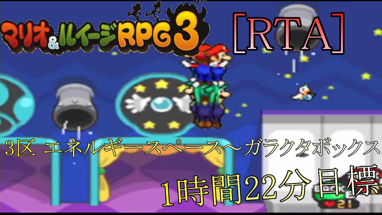 [RTA] マリオ&ルイージRPG3　第3区　練習 1時間22分目標