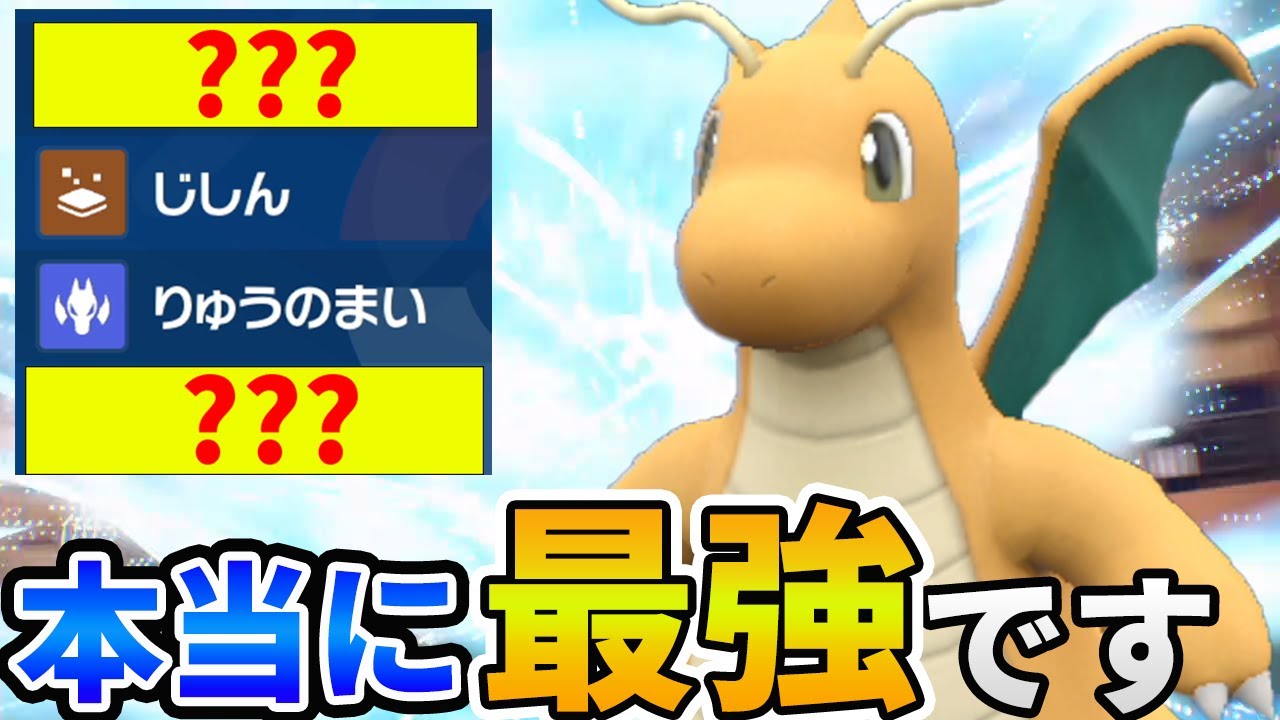 竜の舞型「カイリュー」が強過ぎた！火力無双！【ポケモンSV 対戦 】