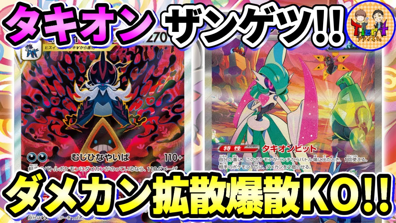 【ポケカ/対戦】相性抜群！ダメカンをぶち撒け！ヒスイダイケンキVSTAR＋テツノブジンexの超絶アグロデッキを紹介！【ポケモンカード/Tier4チャンネル】