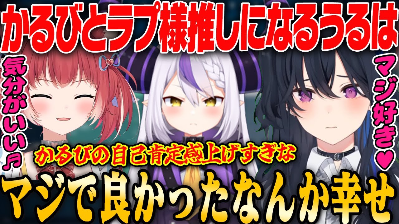 【一ノ瀬うるは・切り抜き】褒められて嬉しくなりしゃべり続けて百鬼あやめやラプ様にツッコまれるかるび【赤見かるび・ラプラス・ダークネス・猫麦とろろ・ぶいすぽっ！】