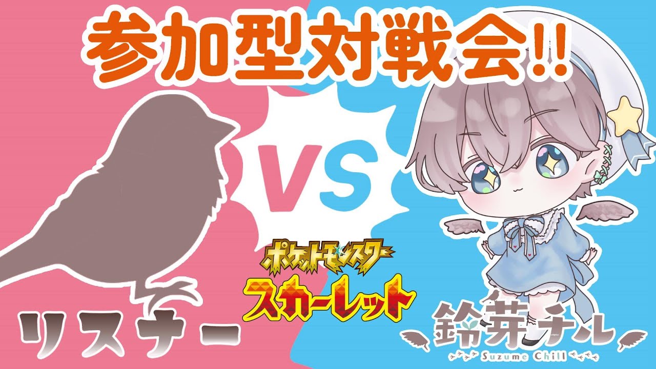 【 #ポケモンSV 】久しぶりのリスナー参加型対戦会🌱【 鈴芽チル 】【 #Vtuber 】【 #ポケモン 】
