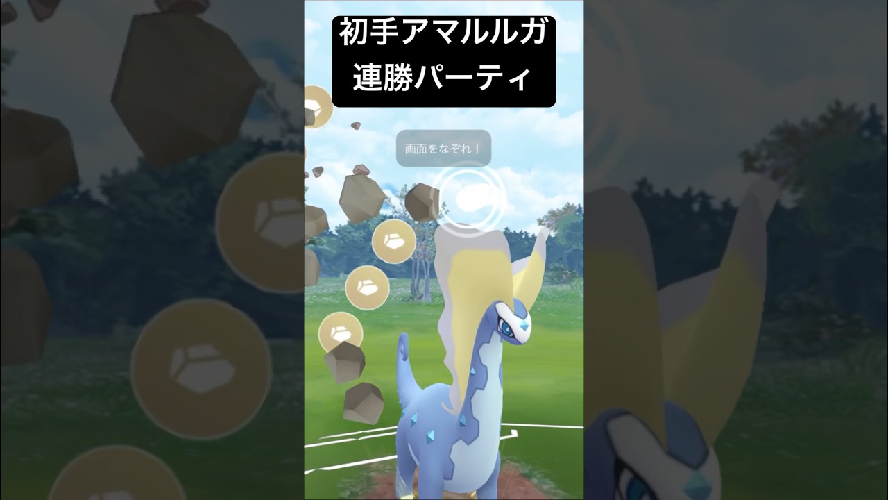 【ハイパーリーグ】初手アマルルガ連勝パーティ！ #ポケモンgo #goバトルリーグ #pokemongo #gbl #ポケモン #ハイパーリーグ #shorts