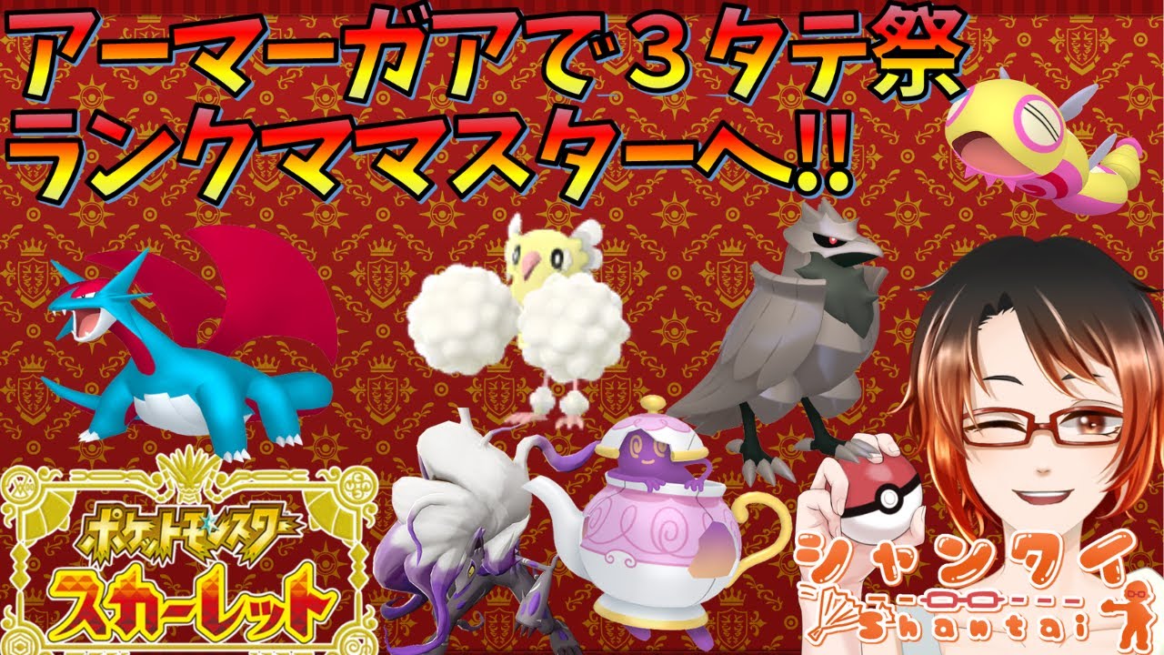 現在アーマーガアエースパーティでランクマ耐久中！ #ポケモンSV ★参加型対戦会★勝利でオシャボや色フレボタカイモノチャデス等豪華景品GET！30匹以上色違い育成済ポケモン等配布！ 初見さん歓迎！